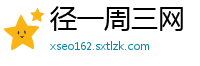 径一周三网